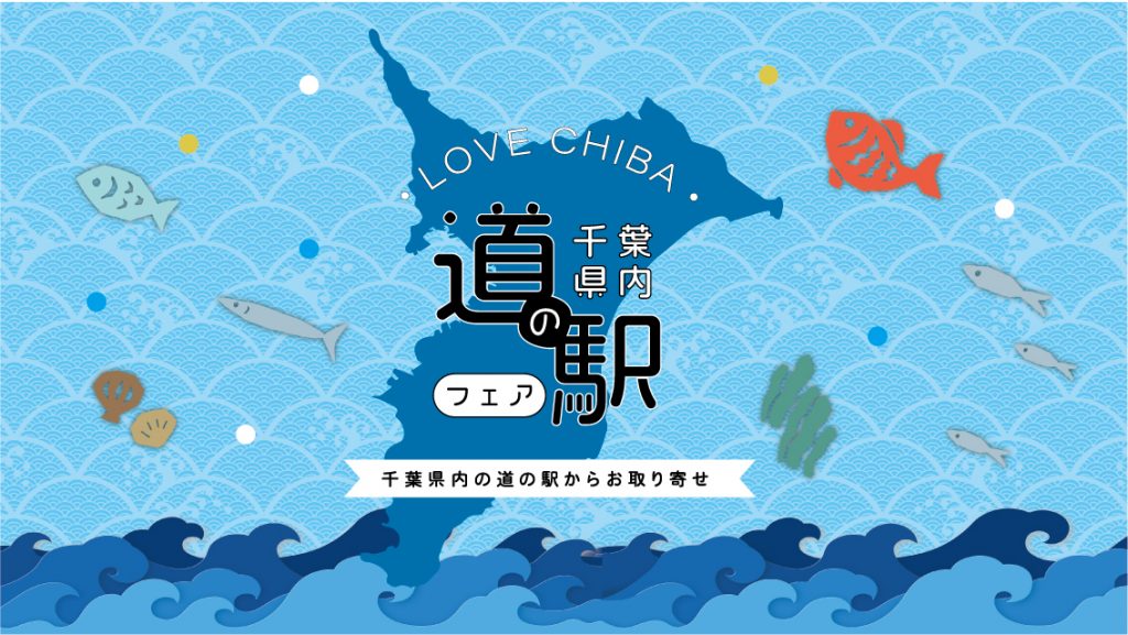 県内道の駅フェア